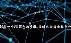 创建Fil钱包是一个相对简