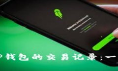 如何彻底删除TP钱包的交易