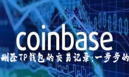 如何彻底删除TP钱包的交易记录：一步步的实用指南