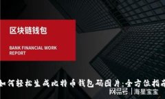 如何轻松生成比特币钱包码图片：全方位指南