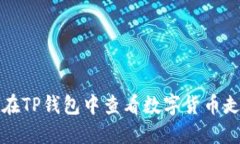 如何在TP钱包中查看数字货