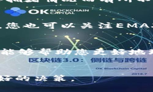   如何通过TP钱包使用ETH交易购买EMAX的简单指南 / 

 guanjianci TP钱包, ETH交易, 购买EMAX, 加密货币 /guanjianci 

一、什么是TP钱包？
TP钱包，即Token Pocket，是一款广受欢迎的去中心化数字钱包，主要支持多种加密货币和区块链资产的存储与管理。与传统的钱包不同，TP钱包能够让用户更方便地进行区块链交易、管理数字资产，还提供了丰富的DApp服务。它的用户界面简洁，易于操作，即使是对于初次接触加密货币的人来说，也能很快上手。

二、什么是EMAX？
EMAX，或称为EverMax，是一种基于以太坊网络的加密货币。它通常被用作一种新的投资工具，旨在通过去中心化的方式改善社区并为持有者提供回报。随着越来越多的用户对去中心化金融（DeFi）感兴趣，EMAX的知名度也逐渐上升。通过TP钱包，用户可以轻松地进行ETH与EMAX之间的交换交易。

三、准备工作：创建并设定TP钱包
在开始ETH交易购买EMAX之前，用户首先需要在手机或电脑上下载并安装TP钱包应用。接下来，按以下步骤创建并设置钱包：
ol
    li下载TP钱包应用，安装并打开。/li
    li点击“创建钱包”或“导入钱包”，根据个人需要进行选择。如果是新用户，建议创建一个新钱包。/li
    li按照提示设置安全密码，并备份助记词。请务必将助记词妥善保管，因为这是恢复钱包的唯一凭证。/li
    li设置好之后，您就可以看到您的钱包界面了，里面会显示您的资产和交易记录。/li
/ol

四、如何向TP钱包充值ETH？
为了买入EMAX，您需要向TP钱包中充值ETH。以下是充值的步骤：
ol
    li在TP钱包首页，找到“资产”标签，选择ETH。/li
    li点击“充值”，会显示您的ETH地址。您可以将其他钱包中的ETH转账至此地址。/li
    li完成转账后，您在TP钱包中就会看到充值的ETH了。/li
/ol

五、如何在TP钱包中交易ETH购买EMAX？
充值完ETH后，您就可以通过TP钱包进行交易，购买EMAX。具体步骤如下：
ol
    li在TP钱包主界面，找到“去中心化交易所（DEX）”的选项，点击进入。/li
    li在交易对设置页面，选择ETH/EMAX的交易对。如果EMAX不在可选列表中，可以通过搜索功能找到。/li
    li输入您想要购买的EMAX数量，并且系统会自动计算所需的ETH数量。/li
    li确认交易信息无误后，点击“交易”。系统会提示您确认交易费用和其他相关信息。/li
    li确认交易后，系统会自动执行交易，并将所购买的EMAX资产转入您的钱包内。/li
/ol

六、交易后注意事项
成功购买EMAX后，您需要对您的数字资产进行适当的管理： 
ol
    li定期检查您的资产，及时了解市场波动。/li
    li确保TP钱包的安全，定期更新应用程序并保持备份。/li
    li如要转出EMAX或参与其他交易，记得先查看相关信息，避免潜在的损失。/li
/ol

七、常见问题解答

h41. 交易时需要支付手续费吗？/h4
是的，进行ETH交易和购买EMAX时，您需要支付一定的交易手续费。这笔费用通常由网络矿工收取，用于处理交易请求。具体手续费金额会根据网络拥堵情况而有所不同，可以在交易确认前查看。

h42. 购买EMAX后如何进行管理？/h4
购买EMAX后，您可以在TP钱包中查看和管理您的资产。您可以随时选择将EMAX转出到其他钱包，或选择在去中心化交易所中进行再次交易。此外，您也可以关注EMAX的社群动态，把握市场走势，进行投资决策。

总结
通过TP钱包使用ETH交易购买EMAX，其实并不复杂。只要按部就班地进行每一步操作，您就可以轻松地在区块链世界中探索和投资。希望这篇指南能够帮助您更好地理解如何使用TP钱包进行加密货币交易，并为您的投资之旅提供有价值的参考！

相关阅读
如果您对加密货币感兴趣，还可以研究更多关于去中心化交易、NFT、DeFi等相关的主题。了解更多，才能帮助自己在这个迅速发展的领域中做出更好的决策。