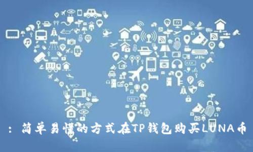 : 简单易懂的方式在TP钱包购买LUNA币
