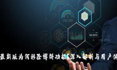 tp钱包最新版为何移除博饼