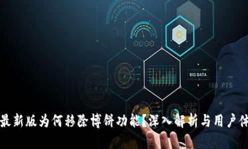 tp钱包最新版为何移除博饼功能？深入解析与用户体验关系