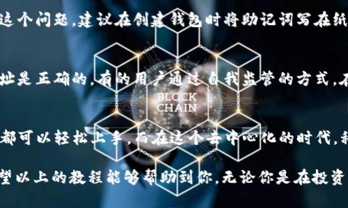   全面掌握电脑版TP钱包使用教程，轻松管理数字资产 / 
 guanjianci TP钱包, 电脑版钱包, 数字资产, 区块链 /guanjianci 

什么是TP钱包？
在数字资产快速崛起的今天，钱包作为管理和存储虚拟货币的重要工具，显得尤为重要。TP钱包（Trust Wallet）作为一款轻量级的数字货币钱包，以其高安全性和用户友好界面受到许多人的青睐。无论是新手还是资深玩家，TP钱包的功能都能满足他们对于数字资产管理的需要。

TP钱包支持多种主流的数字货币，包括但不限于比特币、以太坊、莱特币等，用户可以在上面实现资产的存储、转账和交易。此外，TP钱包的去中心化特性让用户能够拥有自己的私钥，确保了资金的安全性。在琳琅满目的数字钱包中，TP钱包因其便捷的操作和多功能的特点而脱颖而出。

电脑版TP钱包的下载与安装
准备开始使用TP钱包的第一步，就是下载并安装它的电脑版软件。下载安装的过程相对简单，适合所有用户快速上手。

strong第一步：/strong访问TP钱包的官方网站，确保你下载的软件是最新版本且来源可信。很多时候，用户在网上下载软件时，容易误入一些非官方的链接，从而下载到钓鱼软件或病毒。确保你访问的域名是官方。

strong第二步：/strong在网站上你会看到“下载”按钮，点击后选择你的操作系统版本（Windows/Mac等）。在此过程中，系统可能会提示你下载的文件是可执行的，选择“允许”继续下载。

strong第三步：/strong完成下载后，双击下载的安装包，系统会自动启动安装程序。根据提示完成安装，过程中可以选择安装路径。

strong第四步：/strong安装完成后，找到桌面上的TP钱包图标，双击打开。在首次使用时，系统会要求你创建或者导入一个钱包，按照提示进行相应的操作即可。

如何创建新钱包？
创建新钱包的步骤非常简单，但仍需谨慎操作。因为一旦错过了某些关键步骤，可能会导致资金的丢失。

在打开TP钱包后，选择“创建新钱包”，然后系统会引导你设置一个强密码。要注意密码的复杂性，尽量包含大写字母、小写字母、数字和特殊符号，以增加安全性。

随后，系统会生成一组助记词（就是一串单词），这是你恢复钱包的唯一凭证。请务必将这组单词妥善保存，最好是纸质记录并放在安全的地方。不要将助记词存储在手机或电脑上，以免被黑客窃取。

完成助记词保存后，系统会要求你验证一遍，以确保你确实记住了这串助记词。验证通过后，你的新钱包就成功创建了。现在你已经可以在TP钱包中存储和管理你的数字资产了。

如何导入已有钱包？
如果你已经拥有一个TP钱包，可以轻松通过助记词或私钥将其导入电脑版TP钱包。

在打开软件后，选择“导入钱包”选项。接着，系统会提示你输入助记词或私钥。输入后，认真核对信息无误，再次确认你的操作。

导入后，若钱包包含资金，你将在界面上看到你的数字资产一览。只需简单的几步，便能将原有资产无缝转移到新的设备上。

如何进行数字资产的存储和转账？
TP钱包一项最大的优势就是，它让你轻松管理你的数字资产。那么，当你想要在TP钱包中存储或转账数字资产时，该怎么做呢？

h4存储数字资产/h4
要存储数字资产，你只需将数字货币转入你的TP钱包地址即可。每种数字货币都有其独特的地址，打开TP钱包后，在相应的币种页面可以找到“接收”按钮，点击后就会显示出你的存款地址。你可以将这串地址分享给你的朋友或用于充值。

h4转账数字资产/h4
转账的操作同样简单。你需要在主界面选择“转账”或“发送”选项，接着输入接收方的钱包地址以及转账金额，然后确认信息无误，于是便可以进行转账。在发送过程中，也可能会涉及到网络手续费的计算，注意查看这部分信息，选择合适的时机进行转账会更加划算。

TP钱包的安全性与隐私保护
安全性是每个用户非常关心的问题，而TP钱包在这方面做得相对完善。首先，TP钱包是一个非托管钱包，用户拥有自己的私钥，意味着你的资产真正掌握在自己手中，而不是在第三方的平台上。

其次，为了进一步保障用户的隐私，TP钱包还提供了高度的加密保护，每一次的转账、操作都需要输入密码，确保没有其他人能够进行未授权的操作。此外，系统会定期进行安全升级，以确保抵御最新的网络攻击。

常见问题解答

在使用TP钱包的过程中，难免会遇到一些问题。这里列举几项常见问题及其解决方法。

h41. 我的助记词丢失该怎么办？/h4
助记词是你恢复钱包的最重要凭证，一旦丢失，除非你在其他地方进行了保存或备份，否则将无能为力。然而，为了防止这个问题，建议在创建钱包时将助记词写在纸上，并放在安全的地方。

h42. 如何处理转账错误？/h4
如果你意外地转账到错误的钱包地址，那通常是无法撤回的。因此，在进行转账时，一定要三思而后行，确保所输入的地址是正确的。有的用户通过自我监管的方式，在转账前每次都进行详细检查。

总结与展望
使用TP钱包管理你的数字资产，比其他一些钱包更加角色灵活、高效。从下载到创建钱包，再到转账和存储资产，每一步都可以轻松上手。而在这个去中心化的时代，私钥的控制权尽在你手中，给你带来更高的安全性和便捷性。

我们期待着TP钱包在未来能够带给用户更多功能与更好的体验，从而在这个新兴的数字经济时代发挥更大的价值。希望以上的教程能够帮助到你，无论你是在投资、交易还是咨询新的数字货币，TP钱包都会是一个很好的选择。