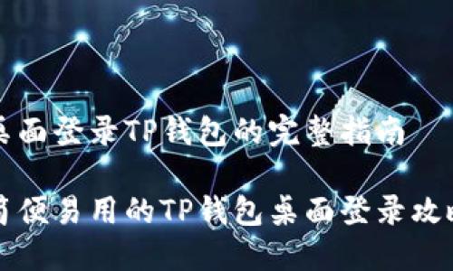 桌面登录TP钱包的完整指南

简便易用的TP钱包桌面登录攻略