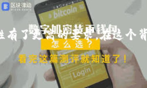 ### 引言
在数字资产交易愈发繁荣的今天,钱包的选择变得至关重要。越来越多的用户对安全性、易用性和功能性有了更高的要求。在这个背景下,TP钱包脱颖而出。这款钱包不仅提供了安全的数字资产管理功能,还兼具了用户友好的操作界面。
### TP钱包:安全保障与便捷操作并存的数字资产管理工具