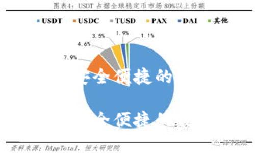 水滴钱包区块链：安全便捷的数字资产管理工具

水滴钱包区块链：安全便捷的数字资产管理工具