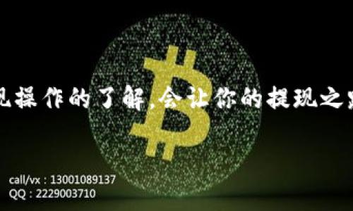 如何从TP钱包中顺利提现数字货币

在如今这个充满机遇的数字货币时代，TP钱包作为一款备受欢迎的数字货币钱包，吸引了大批用户的关注。TP钱包不仅支持多种数字货币的存储和管理，还为用户提供了便捷的提现功能。如果你不小心存储了不少数字币，但对如何提现一时茫然，别担心，接下来我会带你逐步了解如何从TP钱包中提取你的数字资产，让你轻松掌控自己的财富。

第一步：确保你的TP钱包已正确设置

在进行提现之前，首先要确保你的TP钱包已经正确设置。这包括了确认钱包的安全性和确保你的数字资产安全。打开TP钱包，检查是否已启用二次验证或其他安全措施，以提高账户安全。确保你已备份了助记词，这样即使手机丢失也不会造成无法找回资产的困扰。

第二步：选择提现的数字货币

TP钱包支持多种类型的代币，因此在提现之前，你需要决定要提取哪种币种。进入TP钱包，然后点击“资产”选项。在这里，你会看到自己拥有的所有币种，选择你希望提现的数字货币。在选择后，查看该币种的市场价值和转账费用，确保你对当前的情况有个基本的了解。

第三步：开始提现操作

点击你选择的币种后，系统会显示“提现”按钮。点击后，系统会要求你输入提现地址。这个地址就是你希望将数字币提取到的其他钱包或交易所的钱包地址。务必确保这个地址的准确性，因为一旦你发出转账，资金将无法恢复。

在输入完提现地址后，你还需要设置提取的金额。建议你在提现前，再次确认你是否已经了解该币种的提现限制以及可能的手续费用。这些信息一般在提现页面中都会有明确说明。

第四步：确认并提交提现请求

设置完毕后，TP钱包一般会要求你进行最终确认。检查你填写的所有信息是否准确，确认金额、提现地址和数字货币类型无误后，点击“提交提现请求”。此时钱包可能会要求你输入密码或进行二次验证，以确保你的操作是经过授权的。

第五步：等待提现到账

提现请求提交后，就需要耐心等待了。通常情况下，提现过程会根据区块链的实际情况有所不同，可能会花费几分钟到几个小时不等。当你的数字货币提现到账时，你会在目标钱包上收到相应的金额。

第六步：确认到账

一旦你在另外一个钱包上看到提现成功，请及时确认。这时可以对比提取前的资产和提现到账后的资产，确保提现操作没有任何错误。如果发现任何问题，请立即联系TP钱包的客服支持寻求帮助。

相关问题

问题一：TP钱包提现需要支付手续费吗？

是的，TP钱包在提现时通常需要支付一定的手续费用。每种数字货币的手续费可能不同，具体费用一般可以在提现页面看到。这些费用是网络交易的必要支出，网络拥堵时，费用可能会有所上涨。因此，建议在提现前多看看市场状况，选择合适的时机进行提现。

问题二：如果提现失败，我该怎么办？

提现失败可能会让人感到紧张和困惑，但这并非没有解决办法。首先检查你的提现记录，查看是否因为信息填错导致失败。如果是地址错误或其他操作不当，可以尝试重新提交提现请求。

如果是在区块链网络问题造成的，比如网络拥堵、错误的协议等，可以选择稍后再试。然而，如果在处理这些问题后仍然无法解决，建议立即联系TP钱包的客服团队，他们能够提供专业的帮助和解决方案，尽量帮助你追踪资金。

总结

提现数字货币似乎是一项复杂的操作，但只要按照步骤仔细处理，就能轻松做到。确保你的TP钱包安全，准确输入信息，及时确认到账，再加上对手续费和提现操作的了解，会让你的提现之路顺畅无阻。希望以上内容能帮助你更加自如地操作TP钱包，让你的数字资产得以妥善管理。

TP钱包数字货币提现的全攻略