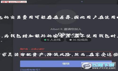 TP钱包的子钱包：解密数字资产管理的新概念

在数字资产的管理和存储中，TP钱包逐渐成为众多用户的首选。作为一款广受欢迎的数字货币钱包，它不仅兼具安全性和使用便利性，更引入了“子钱包”这一创新概念。许多用户开始好奇，TP钱包的子钱包究竟意味着什么？它的出现又给数字资产的管理带来了哪些新的可能性？让我们一起深入探讨这个话题。

什么是TP钱包的子钱包？

在正式解释“子钱包”之前，首先来了解一下TP钱包。TP钱包是一款支持多种数字货币存储与管理的钱包应用。它提供了简单明了的界面，用户可以轻松地进行数字资产的转账、接受以及交易。而“子钱包”则是TP钱包的一项功能，它允许用户在一个主钱包的基础上，创建多个分支的钱包。简单来说，可以将主钱包看作一棵大树，子钱包就是树上的每一片叶子。

子钱包功能的意义在于，它能够帮助用户更好地组织和管理他们的数字资产。很多用户在使用数字钱包时，往往会面临资产混乱、难以分类等问题，而子钱包的推出，则有效解决了这一痛点。通过创建不同的子钱包，用户可以将不同类型的资产分门别类，既提高了管理效率，又降低了风险。

子钱包的好处

1. **资产管理的灵活性**：使用子钱包，用户可以根据自己的需求创建任意数量的子钱包。比如，一个用户可以创建一个专门用于交易的子钱包，另一个则用于长期储存。这种灵活性使得资产管理变得更为轻松。

2. **风险隔离**：在数字货币的世界中，风险是不可避免的。通过使用子钱包，用户可以将不同风险等级的资产分开存储。例如，用户可以将相对稳定的资产放在一个子钱包中，而将波动性较大的资产放在另一个子钱包中，从而有效地降低整体风险。

3. **便于团队协作**：对于一些投资团队或共同管理资产的用户而言，子钱包功能能够帮助他们更加清晰地划分每个人的投资份额和资产。每个人都可以拥有独立的子钱包，各自管理自己的资产，同时又能在主钱包下实现共同的资产运作。

如何创建和管理子钱包

虽然子钱包的概念听起来很简单，但对于很多初学者来说，操作过程中可能会遇到一些问题。以下是创建和管理TP钱包子钱包的一些基本步骤：

1. **下载并安装TP钱包**：首先，用户需要在手机应用商店或者官方网站上下载TP钱包，安装后注册账户。

2. **创建主钱包**：注册完成后，用户将拥有一个主钱包，这是所有子钱包的基础。

3. **创建子钱包**：在主钱包页面，通常会有一个“创建子钱包”的选项。点击进入后，按照系统提示输入子钱包的名称及相关信息，完成创建。

4. **管理子钱包**：每个创建的子钱包在主钱包中都能独立显现，用户可以选择为每个子钱包设置不同的密码或安全措施，提高安全性。

使用子钱包时的注意事项

在使用TP钱包的子钱包功能时，用户还需要注意一些安全事项，以防止不必要的损失。

1. **定期备份**：用户应定期对主钱包及所有子钱包进行数据备份。这样即使在手机丢失、损坏的情况下，用户仍然能通过备份恢复资产。

2. **设置强密码**：每个子钱包最好通过设置复杂的密码来增强安全性。此外，为每个钱包设置不同的密码扬防止一个密码被攻破后，导致所有资产都面临风险。

3. **警惕网络安全**：在使用TP钱包的过程中，用户随时可能面临钓鱼诈骗等网络安全威胁。不要在不正规的网络环境下输入钱包信息，同时定期检查应用的更新，保持软件版本的最新状态。

常见问题解答

### 问题1：子钱包有何限制？

虽然子钱包功能极大地方便了资产管理，但用户可能仍会关注到它的某些限制。例如，某些交易所可能不支持从子钱包直接提现到法币账户。此外，不同子钱包的交易费用可能存在差异，因此用户在使用时应了解清楚，以免产生不必要的损失。

### 问题2：如何保障子钱包的安全？

确保子钱包安全的最佳方式是实施多重验证机制，选用强密码以及定期监控账户活动，及时发现并应对异常情况。此外，用户还可以利用一些第三方安全工具，为钱包增加额外的安全层。在不使用钱包时，可以将其冷存储，避免在线风险。

总结

TP钱包的子钱包功能是数字资产管理中的一大亮点，它不仅提升了用户的资产管理效率，同时也增强了安全性。通过合理使用子钱包，用户能够根据自己的需求灵活分配资产，降低风险。然而，在享受这些便利的同时，用户也不可忽视安全保障的重要性。希望通过本文的解析，能够帮助更多用户理解和应用这个独特的功能，实现更为安全、智慧的数字资产管理。

TP钱包的子钱包：新颖的数字资产管理工具