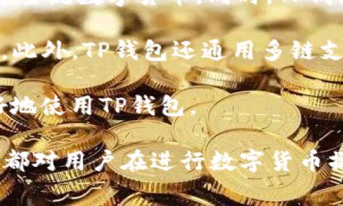 在讨论TP钱包转出HT（火币代币）时，矿工费是一个非常重要的概念。这个费用不仅影响到交易的速度，还关乎到用户的整体体验和交易成功率。下面将深入探讨TP钱包转出HT时需要的矿工费，以及如何在实际操作中考虑这一方面的因素。

一、什么是矿工费？

矿工费，或称为交易费，是区块链网络中用于激励矿工处理和确认交易的一种费用。在TP钱包中，当你选择转出HT时，你需要支付一定的矿工费，这笔费用会被发送给负责处理你交易的矿工。他们会根据网络的拥堵情况和你设置的费用来决定是否优先处理你的交易。

二、TP钱包转出HT的矿工费计算方式

在TP钱包中，转出HT的矿工费的计算主要取决于以下几个因素：

ul
    listrong网络拥堵情况：/strong当区块链网络上的交易量很高时，矿工会优先处理支付高矿工费的交易。因此，网络拥堵时，你可能需要支付更高的矿工费。/li
    listrong转账金额：/strong虽然转账金额本身不会直接影响矿工费，但有些钱包会根据转账金额建议不同的矿工费用，通常较大金额的转账可能会被建议支付更高的矿工费以确保及时确认。/li
    listrong矿工费设置：/strong在TP钱包中，用户一般可以手动设置矿工费。钱包通常会提供几种费用选项，比如高、中、低，用户可以根据交易的紧急程度进行选择。/li
/ul

总的来说，转出HT的矿工费可能在几毛到几元人民币之间，这要看具体的市场情况和你的选择。

三、如何查看和设置矿工费

在进行HT的转出操作时，用户可以通过TP钱包的界面轻松查看当前的矿工费建议。一般来说，在钱包的转账界面，会有一个“矿工费”或“交易手续费”的选项。

这里有几个简单的步骤可以帮助你设置矿工费：

ol
    li打开TP钱包，登录你的账户。/li
    li选择“转账”功能，输入你要转出的HT数量与收款地址。/li
    li在设置矿工费的部分，查看钱包给出的建议，如高、中、低等选项。/li
    li根据你的需求选择合适的矿工费。如果你希望交易快速确认，可以选择更高的费用；如果不太急，可以选择普通或较低的费用。/li
/ol

四、避免高矿工费的技巧

有时候，我们可能希望节省矿工费。那么，如何在保证交易顺利的情况下尽量降低矿工费呢？以下是一些实用的小技巧：

ul
    listrong选择合适的转账时间：/strong在网络闲暇时段进行转帐，比如在晚上或周末，通常矿工费较低，交易确认速度也不错。/li
    listrong使用不同的区块链：/strong如果可能，选择成本相对较低的区块链进行转帐。一些新兴的区块链可能提供更低的手续费。/li
    listrong耐心等待：/strong如果你的交易不是特别紧急，可以考虑等待，观察矿工费用的波动，选择合适的时机进行转帐。/li
/ul

五、总结

在TP钱包转出HT时，矿工费是一个不可忽视的重要因素。了解矿工费的计算方式，灵活设置交易费用，可以帮助你更好地管理你的资产和提升交易体验。希望通过上述内容能够为你在TP钱包转帐时提供一些有用的信息。

相关问题探讨

一、TP钱包的安全性如何？

在选择数字钱包时，安全性是用户最关注的问题之一。TP钱包作为一款主流的数字资产管理工具，采用了多种安全措施来保障用户的资产安全。

首先，TP钱包支持私钥本地存储，用户的密钥不会上传到服务器，这大大降低了被黑客攻击的风险。其次，TP钱包还提供了两步验证功能，这为账户添加了一层额外的保护。此外，钱包的开发团队经历了严格的审查和评估，确保没有安全漏洞存在。

当然，用户在使用TP钱包时也需要提高警惕，定期检查交易记录，不随意点击不明链接，使用强密码等方式来保护自己的账户安全。

二、TP钱包支持哪些数字货币？

TP钱包的优势之一是支持多种数字货币的存储和交易。除了HT，TP钱包还支持比特币（BTC）、以太坊（ETH）、波场（TRX）等主流数字货币。同时，TP钱包还在不断扩展支持的资产类型，用户可以在一个钱包中管理多种资产。

使用TP钱包的用户可以方便地进行资产交易、转账，以及参与去中心化金融（DeFi）项目，增强了钱包的实用性和丰富性。此外，TP钱包还通用多链支持，用户可以在不同的区块链上方便地管理资产，大大提高了便捷体验。

总而言之，TP钱包是一款安全性高、支持多种数字货币的钱包应用，适合广泛的用户群体。希望这些信息能够帮助你更好地使用TP钱包。 

通过以上内容的讨论，我们不仅了解了在TP钱包转出HT需要多少矿工费，还明确了安全性和支持币种等相关问题，这些都对用户在进行数字货币操作时是非常有帮助的。希望你的数字资产管理之旅能够顺利而愉快！