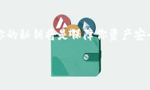 bictp钱包授权秘钥是什么/bic

在进入数字资产管理的领域时，钱包的安全性成为了我们最大的关注点之一。TP钱包，作为一款广受欢迎的数字货币钱包，其授权秘钥的重要性不言而喻。那么，TP钱包的授权秘钥究竟是什么呢？

什么是授权秘钥？

授权秘钥是指用于证明用户身份并允许特定操作的一串代码。在TP钱包中，这个秘钥的作用是确保只有钱包的拥有者才能进行一些重要的操作，比如发送或接收数字货币。

TP钱包的工作原理

TP钱包是一种非托管式钱包，意味着用户的私钥由用户自己保管，而不是存放在平台上。每当用户需要进行交易时，授权秘钥将会被用来签名交易，确保这笔交易是由钱包的真正拥有者发起的。

保护秘钥的重要性

保护你的授权秘钥相当于保护你数字资产的安全。如果有人得到了你的秘钥，他们就可以随意操作你的资产，这可能导致资金的损失。因此，妥善保存秘钥是每位用户都必须牢记的原则。

如何安全存储授权秘钥

有几个建议可以帮助用户安全地存储他们的授权秘钥：

ul
  li离线存储：将秘钥保存在纸质笔记本上或其他离线介质中，避免在线泄露。/li
  li使用硬件钱包：硬件钱包可以在交易时使用，但私钥依然存储在设备内，提供额外的安全层。/li
  li启用双重认证：许多数字货币钱包现在都支持双重认证功能，增加一层安全保护。/li
/ul

TP钱包授予秘钥的操作怎么进行

在TP钱包中，用户如何授予或重新生成授权秘钥？

通常情况下，用户在TP钱包内的设置菜单中可以找到相关的选项。说明下面几个步骤：

ol
  li进入钱包设置：首先，你需要打开TP钱包，进入到钱包的设置菜单。/li
  li寻找授权设置：在设置中，通常会有一个选项是关于安全或授权的设置。/li
  li生成新的秘钥：在授权设置中，你会看到生成新的授权秘钥的选项。根据系统提示进行操作。/li
/ol

TP钱包授权秘钥的常见问题

走进TP钱包的用户常常会有一些疑惑，这里我们整理出了几个常见的问题：

1. 如果丢失了授权秘钥该怎么办？

如果你不小心丢失了授权秘钥，将可能导致无法访问你的钱包或资产。为了避免这种情况，建议定期备份秘钥，并在多处安全位置保存副本。如果丢失了秘钥而又没有备份，可能没有办法找回钱包中的资产。

2. 如何恢复被盗的授权秘钥？

如果你的授权秘钥被盗，首先要冷静下来，不要慌乱地进行任何操作。立即更改所有关联的密码，并启用双重认证。此外，监控你的钱包交易记录，若发现任何可疑的交易，联系TP钱包的支持团队寻求帮助。

结论

总结来说，TP钱包的授权秘钥是你安全管理数字资产的第一道防线。它的重要性不可忽视，妥善存储和管理你的秘钥将是保障你资产安全的关键所在。随着数字货币的不断发展，了解和保护好这些工具将使你在这场投资的旅途上走得更加稳健。

TP钱包授权秘钥：保护数字资产的关键