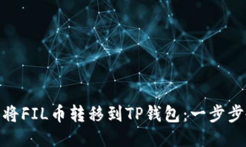 如何轻松将FIL币转移到TP钱包：一步步教你搞定