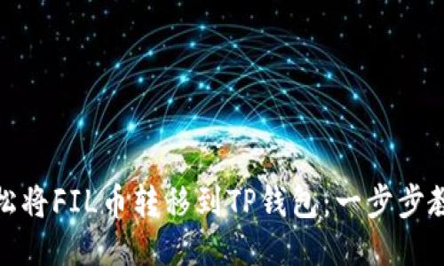 如何轻松将FIL币转移到TP钱包：一步步教你搞定
