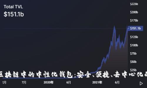 深入了解区块链中的中性化钱包：安全、便捷、去中心化的理想选择