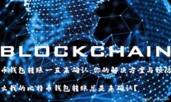 比特币钱包转账一直未确认：你的解决方案与预