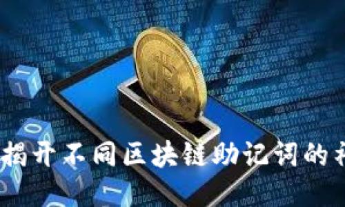 TP钱包：揭开不同区块链助记词的神秘面纱