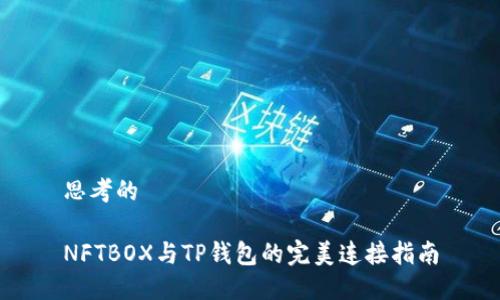 思考的

NFTBOX与TP钱包的完美连接指南