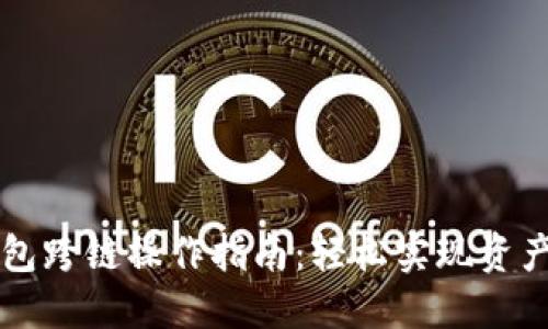 以太坊钱包跨链操作指南：轻松实现资产自由流转