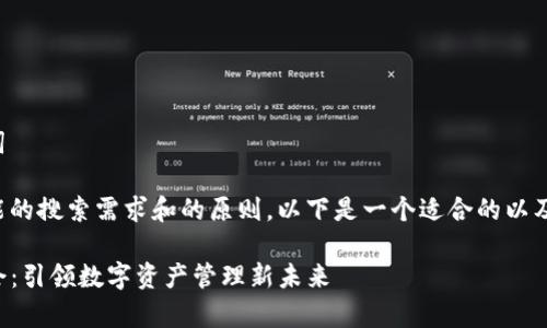 思考和关键词

根据用户可能的搜索需求和的原则，以下是一个适合的以及相关关键词：

TP钱包董事会：引领数字资产管理新未来