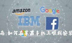 详细指南：如何在苹果手