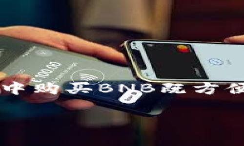 如何在TP钱包中购买BNB

在近年来，数字货币的快速发展吸引了越来越多的人参与其中。而BNB（币安币）作为一款热门的加密货币，也成了许多投资者眼中的“金矿”。在TP钱包中购买BNB既方便又安全，但对于新手来说，可能会觉得有些复杂。在这篇文章中，我会一步一步地带领大家了解如何在TP钱包内购买BNB，并解决大家可能遇到的问题。

在TP钱包中轻松购买BNB的完整指南