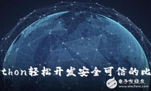 如何用Python轻松开发安全可信的比特币钱包