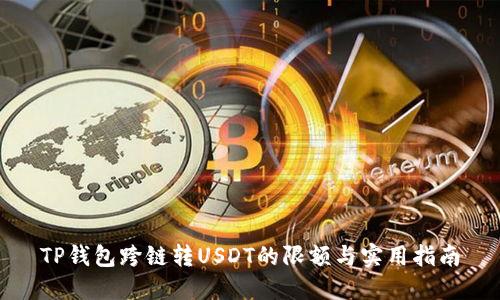 TP钱包跨链转USDT的限额与实用指南