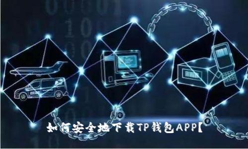 如何安全地下载TP钱包APP？