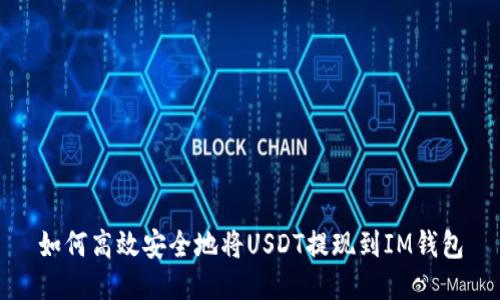 如何高效安全地将USDT提现到IM钱包