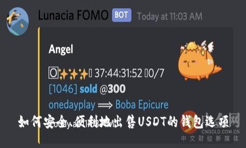 如何安全、便利地出售USDT的钱包选项