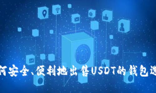 如何安全、便利地出售USDT的钱包选项