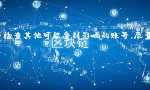 可以冻结骗子的TP钱包吗？用户需要知道的事情

在当今数字经济迅速发展的背景下，虚拟货币和各种数字资产交易已成为许多人的日常活动。然而，随着交易活动的增加，骗子的手段也不断翻新，给用户带来了诸多风险。在这种情况下，许多人开始关注如何保护自己的资产安全，甚至希望了解如何能够冻结那些涉嫌诈骗的TP钱包。本文将详细探讨这个问题，并提供一些实用的信息和建议。

什么是TP钱包？

TP钱包是一个数字资产管理工具，让用户可以方便地存储、管理和交易他们的加密货币。钱包的便捷性和安全性使其成为了数字货币爱好者的首选。然而，正因为TP钱包的便利性，某些不法分子也利用这个平台进行诈骗，给许多用户造成了财产损失。

如何识别诈骗？

在关注冻结TP钱包之前，首先要了解如何识别可能的诈骗行为。常见的诈骗方式包括邮件诈骗、社交媒体中的虚假投资机会、以及通过钓鱼网站获取用户重要信息等。在这些情况下，受害者往往会被诱导进行高回报的投资或透露其钱包的密钥信息。

冻结TP钱包的可行性

在你遇到了明显的诈骗情况后，是否能冻结骗子的TP钱包呢？这个问题并没有简单的答案。大多数钱包服务平台并不支持用户随意冻结其他用户的钱包。这是因为钱包的设计初衷在于去中心化和个人隐私，随意干预容易引发更多法律问题。但是，用户仍然可以采取一些措施来保护自己。

报警和寻求帮助

首先，遇到诈骗后，用户应该收集所有相关的证据，包括交易记录、聊天记录和任何可能的联系方式。接下来，用户可以选择报警，并咨询专业的法律人士。如果能够证实诈骗行为，警方可能会介入进行调查，并有可能冻结骗子的钱包。

如何提高钱财安全

为了避免成为诈骗的受害者，用户在使用TP钱包时，必须提高警惕。以下是一些有效的建议：

ul
    li不要轻易点击未知链接：无论是邮件还是社交媒体上的链接，只要来源不明，都应避免点击。/li
    li启用双重认证：在TP钱包支持的情况下，务必开启双重认证，为自己的账户加上双重保护。/li
    li定期检查账户：保持对交易记录的定期检查，一旦发现异常，及时采取相应措施。/li
/ul

诈骗后如何恢复损失

如果不幸成为诈骗的受害者，尝试寻找追回资金的方法是非常重要的。虽然几乎不可能完全保证能追回损失，但可以考虑以下步骤：

ul
    li联系交易所：如果通过交易所进行的交易，尽快联系交易所，报告诈骗情况并提供证据。他们可能会对相关资产进行追踪。/li
    li社区求助：在加密货币社区中寻求帮助，很多时候会有人提供有用的建议或资源。/li
    li了解法律途径：咨询律师，了解自己在法律上的权利和可以采取的进一步措施。/li
/ul

总结

虽然冻结骗子的TP钱包并不是一件容易的事情，但这并不意味着用户在遭受诈骗后无路可走。通过及时报警、保护自我风险、以及寻求专业帮助，用户依然可以在一定程度上维护自己的权益和财产安全。

相关问题探讨

1. TP钱包如何确保安全性？

TP钱包提供多种安全保障措施，但用户自身的行为同样至关重要。首先，选择一个安全性高且声誉良好的钱包平台至关重要。了解该平台是否有相关认证以及用户的反馈。此外，用户要定期更新密码，并建议使用复杂的组合以提高安全性。

2. 遇到诈骗后用户应该如何保护个人信息？

在遇到诈骗后，第一时间要停止与骗子的联系，将其所有信息进行存档，不轻易公开个人敏感信息，尤其是密码和钱包地址。同时，改变相关账户的密码，并检查其他可能受到影响的账号，尽量将潜在的风险降到最低。

总之，加密货币的世界虽然充满机遇，但同样伴随着风险。提高警惕、持续学习是每一位用户应有的素养，保护好自己的数字资产。

如何保护你的TP钱包免受诈骗影响