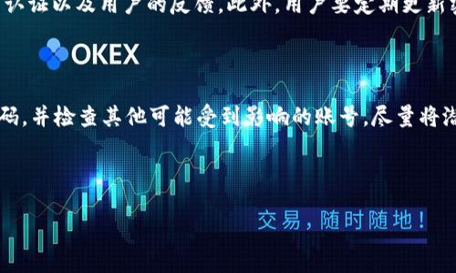 可以冻结骗子的TP钱包吗？用户需要知道的事情

在当今数字经济迅速发展的背景下，虚拟货币和各种数字资产交易已成为许多人的日常活动。然而，随着交易活动的增加，骗子的手段也不断翻新，给用户带来了诸多风险。在这种情况下，许多人开始关注如何保护自己的资产安全，甚至希望了解如何能够冻结那些涉嫌诈骗的TP钱包。本文将详细探讨这个问题，并提供一些实用的信息和建议。

什么是TP钱包？

TP钱包是一个数字资产管理工具，让用户可以方便地存储、管理和交易他们的加密货币。钱包的便捷性和安全性使其成为了数字货币爱好者的首选。然而，正因为TP钱包的便利性，某些不法分子也利用这个平台进行诈骗，给许多用户造成了财产损失。

如何识别诈骗？

在关注冻结TP钱包之前，首先要了解如何识别可能的诈骗行为。常见的诈骗方式包括邮件诈骗、社交媒体中的虚假投资机会、以及通过钓鱼网站获取用户重要信息等。在这些情况下，受害者往往会被诱导进行高回报的投资或透露其钱包的密钥信息。

冻结TP钱包的可行性

在你遇到了明显的诈骗情况后，是否能冻结骗子的TP钱包呢？这个问题并没有简单的答案。大多数钱包服务平台并不支持用户随意冻结其他用户的钱包。这是因为钱包的设计初衷在于去中心化和个人隐私，随意干预容易引发更多法律问题。但是，用户仍然可以采取一些措施来保护自己。

报警和寻求帮助

首先，遇到诈骗后，用户应该收集所有相关的证据，包括交易记录、聊天记录和任何可能的联系方式。接下来，用户可以选择报警，并咨询专业的法律人士。如果能够证实诈骗行为，警方可能会介入进行调查，并有可能冻结骗子的钱包。

如何提高钱财安全

为了避免成为诈骗的受害者，用户在使用TP钱包时，必须提高警惕。以下是一些有效的建议：

ul
    li不要轻易点击未知链接：无论是邮件还是社交媒体上的链接，只要来源不明，都应避免点击。/li
    li启用双重认证：在TP钱包支持的情况下，务必开启双重认证，为自己的账户加上双重保护。/li
    li定期检查账户：保持对交易记录的定期检查，一旦发现异常，及时采取相应措施。/li
/ul

诈骗后如何恢复损失

如果不幸成为诈骗的受害者，尝试寻找追回资金的方法是非常重要的。虽然几乎不可能完全保证能追回损失，但可以考虑以下步骤：

ul
    li联系交易所：如果通过交易所进行的交易，尽快联系交易所，报告诈骗情况并提供证据。他们可能会对相关资产进行追踪。/li
    li社区求助：在加密货币社区中寻求帮助，很多时候会有人提供有用的建议或资源。/li
    li了解法律途径：咨询律师，了解自己在法律上的权利和可以采取的进一步措施。/li
/ul

总结

虽然冻结骗子的TP钱包并不是一件容易的事情，但这并不意味着用户在遭受诈骗后无路可走。通过及时报警、保护自我风险、以及寻求专业帮助，用户依然可以在一定程度上维护自己的权益和财产安全。

相关问题探讨

1. TP钱包如何确保安全性？

TP钱包提供多种安全保障措施，但用户自身的行为同样至关重要。首先，选择一个安全性高且声誉良好的钱包平台至关重要。了解该平台是否有相关认证以及用户的反馈。此外，用户要定期更新密码，并建议使用复杂的组合以提高安全性。

2. 遇到诈骗后用户应该如何保护个人信息？

在遇到诈骗后，第一时间要停止与骗子的联系，将其所有信息进行存档，不轻易公开个人敏感信息，尤其是密码和钱包地址。同时，改变相关账户的密码，并检查其他可能受到影响的账号，尽量将潜在的风险降到最低。

总之，加密货币的世界虽然充满机遇，但同样伴随着风险。提高警惕、持续学习是每一位用户应有的素养，保护好自己的数字资产。

如何保护你的TP钱包免受诈骗影响