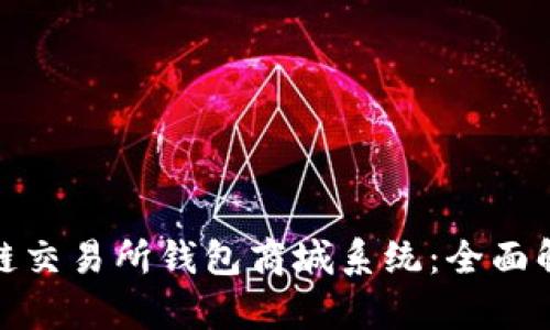 高效便捷的区块链交易所钱包商城系统：全面解析vpay系统源码