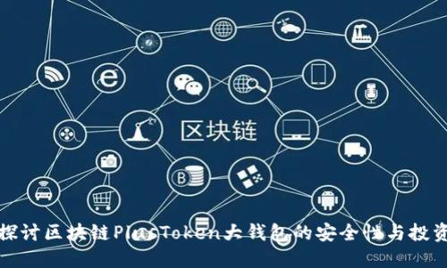 深入探讨区块链PlusToken大钱包的安全性与投资价值