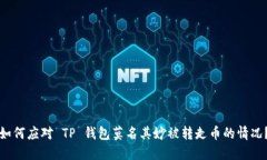 如何应对 TP 钱包莫名其妙