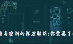 区块链钱包密语与密钥的