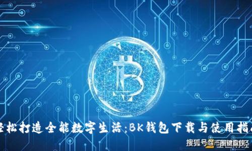 轻松打造全能数字生活：BK钱包下载与使用指南