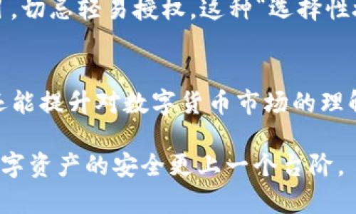   如何快速清空TP钱包授权保护你的资产安全 / 
 guanjianci TP钱包, 钱包授权, 安全保护, 清空授权 /guanjianci 

为何需要清空TP钱包授权
在数字货币和区块链的快速发展中，TP钱包作为一个重要的加密钱包应用，给用户带来了便捷的资产管理体验。然而，随着越来越多的项目和DApp的出现，用户在使用这些平台时往往需要授权钱包访问自己的数字资产。这种授权虽然方便快速，但同时也可能带来潜在的风险。

为了保护我们的数字资产，定期清空钱包授权是一种有效的策略。这样做可以最大限度地减少账户被利用的风险，确保恶意项目不再获取控制权限。对刷钱包授权理解深刻的用户，往往会发现这是一种良好的安全习惯。

如何清空TP钱包授权
清空TP钱包授权并不是复杂的过程。以下是一些简单明了的步骤：

ol
    li
        strong打开TP钱包：/strong启动你的TP钱包应用，然后确保你已经登录到你的账户。
    /li
    li
        strong进入设置或安全部分：/strong在钱包主页，找到“设置”或“安全”菜单，点击进入。
    /li
    li
        strong找到授权管理：/strong在“安全”选项中，通常会看到“授权管理”或类似的选项，点击进入以查看你已授权的DApp。
    /li
    li
        strong选择要清空的授权：/strong你会看到一个列表，列出了所有的应用程序和它们的授权状态，找到你想要清空授权的项目。
    /li
    li
        strong确认清空：/strong点击你选中的项目旁边的“清空授权”或“撤销授权”，按提示完成操作。完成后，你的资产将不再被这些DApp控制。
    /li
/ol

清空授权后的安全提示
清空了TP钱包的授权并不意味着资产的完全安全。用户还需要注意以下几点：

ul
    li
        strong定期检查授权：/strong建议用户定期检查和清空不信任的DApp授权。多留意近期上新的项目，避免随便授权。
    /li
    li
        strong使用强密码：/strong确保你的钱包账号有一个强而复杂的密码，避免被暴力破解。
    /li
    li
        strong启用双重认证：/strong如果TP钱包或其它相关服务支持双重认证，务必启用，因为这能为你的账户增加一层保护。
    /li
/ul

相关的问题
h41. 为什么许多用户对授权表示担忧？/h4
授权是使用DApp和进行交易的必经步骤，但许多用户往往不太了解自己所给予的“权限”。一些用户可能在对项目缺乏深入了解的情况下，轻易给予了授权，这使得他们的资产在不知情的情况下可能会受到侵害。

例如，一个项目在要求签署交易时，用户可能只看到了一个按钮，而未意识到实际上是赋予了应用程序对其钱包的控制权。这样的情况会让用户感到后怕，尤其是当听闻某些项目出现安全漏洞或恶意行为时，愈发凸显了授权的风险。因此，建立一个清晰的授权意识，可以提高用户的安全防范能力。

h42. 是否有必要完全不授权任何DApp？/h4
完全不授权任何DApp并不是个明智的选择。许多优质的DApp提供了极佳的功能和服务，完全抵制它们可能会错失投资机会和便捷服务。关键在于用户应当选择性地进行授权，确保只在信得过的平台上进行，给予必要的权限。

例如，知名的去中心化交易所通常会提供良好的安全评价和用户反馈。在使用这些平台时，用户可以更有信心地进行授权。但相较于不知名的项目，切忌轻易授权。这种“选择性授权”的方式，可以兼顾便利和安全，为我们的数字资产保驾护航。

总结
TP钱包清空授权是保护数字资产安全的重要举措。通过清晰了解钱包授权的风险，并掌握清空授权的操作步骤，用户不仅能够保护自己的资产，还能提升对数字货币市场的理解和掌控能力。保持警惕，适时清空授权，便是防范风险的良好习惯。在这个数字世界中，包括钱包安全在内的知识，能帮助我们更从容地应对挑战。

无论是关注市场动态，还是选择可信的DApp，用户都应成为自己资产的第一责任者。希望大家能够在使用TP钱包的过程中，保持良好的习惯，让数字资产的安全更上一个台阶。