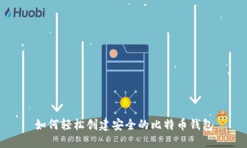 如何轻松创建安全的比特币钱包
