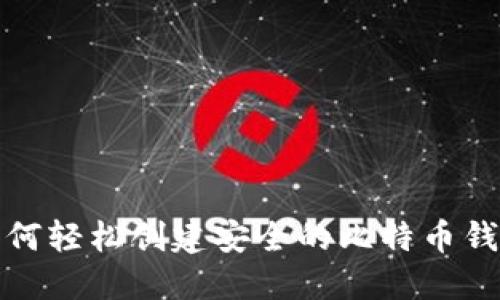 如何轻松创建安全的比特币钱包