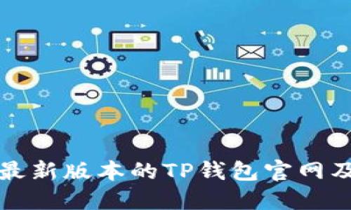 如何下载最新版本的TP钱包官网及使用技巧