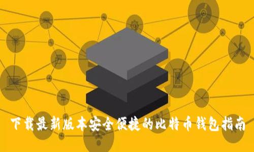 下载最新版本安全便捷的比特币钱包指南