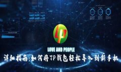 详细指南：如何将TP钱包轻