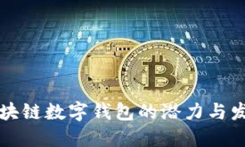 未来区块链数字钱包的潜力与发展趋势