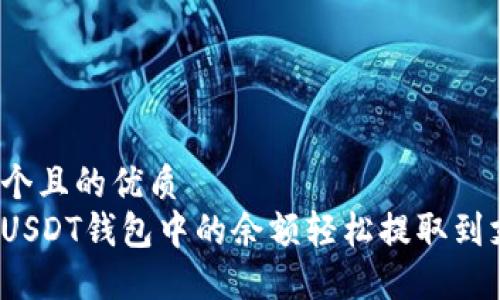 思考一个且的优质
如何将USDT钱包中的余额轻松提取到支付宝？