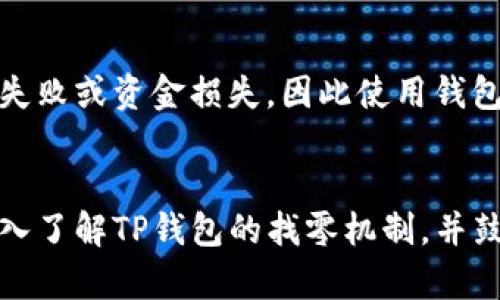    TP钱包的找零机制详解：让你轻松管理数字资产  / 

 guanjianci  TP钱包, 找零机制, 数字资产, 钱包使用技巧  /guanjianci 

引言
在当今数字货币日益盛行的时代，越来越多的人开始关注如何有效地管理和使用他们的数字资产。其中，TP钱包作为一款备受欢迎的数字货币钱包，其找零机制是许多用户最关心的话题之一。理解这一机制不仅能帮助用户更好地控制资产，还能提高交易的便利性和安全性。本文将为你详细介绍TP钱包的找零机制，并解答一些相关问题，帮助你更好地利用这一工具。

什么是TP钱包的找零机制？
找零机制是指在进行数字货币交易时，用户多余的金额能够正确返回到钱包中的过程。举个例子，当你用TP钱包进行一次交易，如果你发送的金额少于你的钱包余额，就会生成“找零”。这就像在日常购物中，我们付款后找回的零钱。TP钱包通过这一机制确保用户的资产不会因为小额交易而遭受损失。

TP钱包找零机制的工作原理
那么，TP钱包的找零机制是如何具体运作的呢？在进行交易时，TP钱包会智能地计算出需要发送的金额以及多余的金额。它会将多余的金额归还给用户，这个过程是自动完成的，因此用户无需担心技术细节。
为了确保找零的准确性，TP钱包会考虑到区块链的特性，比如交易费用、当前网络状况等。这些因素都会影响最终的“找零”金额，因此系统会在每次交易前进行详细计算，以保证用户在使用中的体验流畅而安全。

为什么找零机制如此重要？
找零机制不仅是为了保护用户的金钱，更是提升用户体验的关键。在数字货币领域，许多用户常常因小额找零问题而困惑。然而TP钱包的找零机制能够简化这一过程，让用户在进行交易时更为轻松。同时，它也增加了交易的安全性，降低了因操作不当可能导致的资产损失风险。

TP钱包的找零机制与传统钱包的对比
与传统的纸币钱包相比较，TP钱包的找零机制显得更为高效。没有繁杂的步骤，用户只需输入交易金额，系统会自动处理余下的事情。在数字货币交易频繁的环境中，效率显得尤为重要，因此TP钱包提供了更方便的使用方式。

用户在使用TP钱包时的注意事项
虽然TP钱包的找零机制非常便利，但用户在使用时仍然需要注意一些事项。首先，确保你输入的交易信息准确无误，避免因为信息错误而导致的资产损失。其次，了解交易费的情况，尽量选择在网络繁忙时段以外进行交易，以降低交易费用。此外，建议定期检查钱包余额和交易记录，以确保资产的准确性和安全性。

TP钱包找零机制的实际案例
为了更好地理解TP钱包的找零机制，我们可以通过一个实际的案例来说明。假设你想用TP钱包向朋友发送100 USDT。如果你的钱包余额是150 USDT，且交易费用是1 USDT，那么在交易完成后，系统会自动找零49 USDT给你。
这样，你的账户余额就从150减少到49，而你的朋友则获得100 USDT。这种智能化的处理方式，不仅让过程简化，更确保了用户的资产安全，避免了因操作失误带来的损失。

常见问题解答
在使用TP钱包以及了解找零机制时，用户遇到了一些常见问题。让我们一起来看一下这些问题及答案。

问题一：如果找零金额返回到哪里？
找零金额会自动返回到用户的TP钱包账户中。在进行交易时，系统会根据你发送的金额和交易费用计算出找零金额，并在交易完成后把这部分金额加回你的可用余额。如果用户在交易完成后没有看到找零金额，通常可以通过检查交易记录或余额来确认是否返回。确保不被误导，因为这种找零也可能会显示为新的交易记录。

问题二：找零会影响交易安全性吗？
找零机制本身不会影响交易的安全性，反而提供了额外的保护。由于TP钱包在计算找零时会考虑各种因素，所以能够帮助用户安全地管理资金。然而，用户操作不当或输入信息不准确仍有可能导致交易失败或资金损失，因此使用钱包时应格外小心，确保输入的信息准确。同时，保持钱包软件的更新和安全是256个数字资产安全的重要一步。

结语
对于想要有效管理数字资产的用户来说，TP钱包的找零机制无疑提供了一个便捷的解决方案。通过正确理解和使用这一机制，用户不仅可以提高交易的效率，还能降低资产风险。希望本文能够帮助你深入了解TP钱包的找零机制，并鼓励你在数字货币的旅程中不再感到迷茫。无论是在选择合适的交易时机，还是在日常使用中，了解这些知识都将帮助你更好地把握自己与数字货币世界的连接。祝你在未来的数字资产管理中一切顺利！