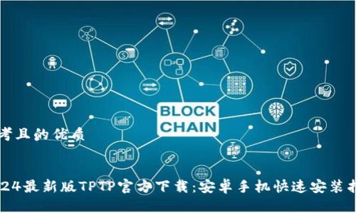 思考且的优质


2024最新版TPTP官方下载：安卓手机快速安装指南